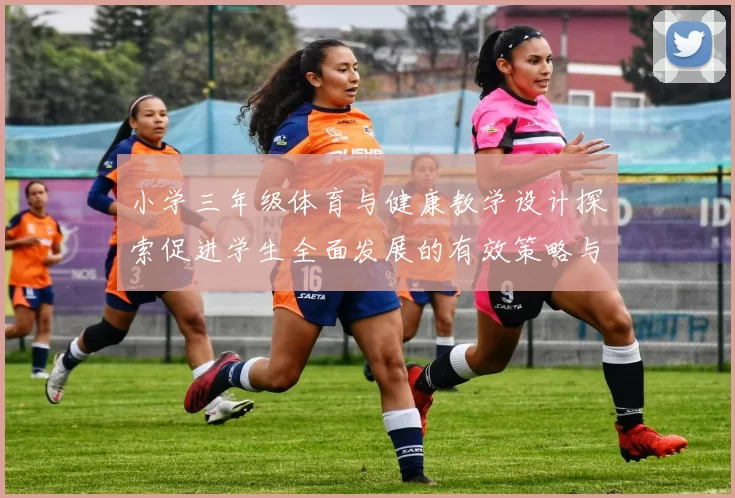 小学三年级体育与健康教学设计探索促进学生全面发展的有效策略与方法